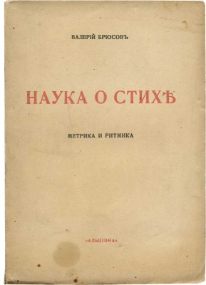 Брюсов В. Краткий курс науки о стихе. (Лекции, читанные в Студии стиховедения в Москве 1918 г.). М., 1919.